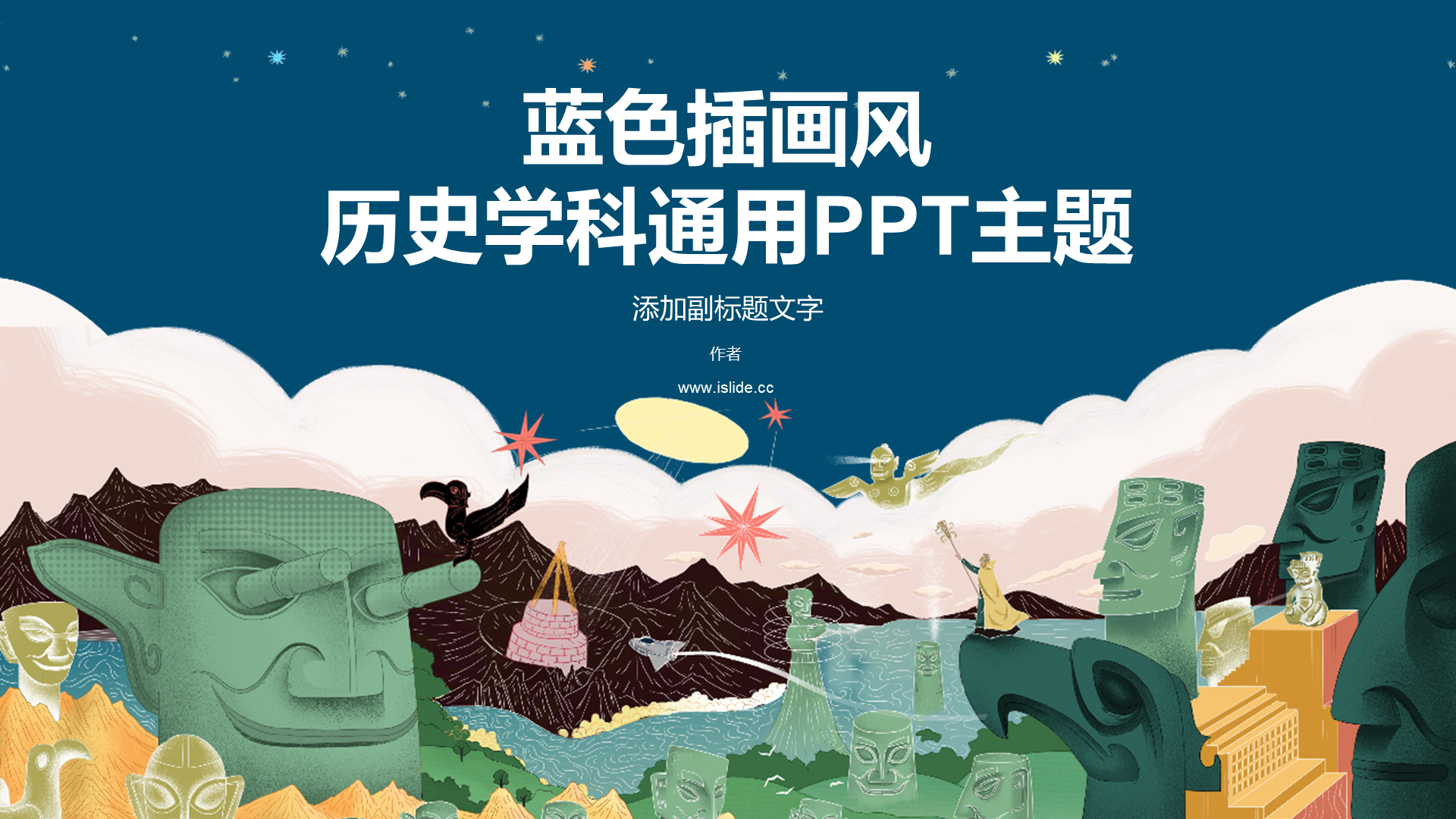 蓝色插画风历史学科通用PPT主题