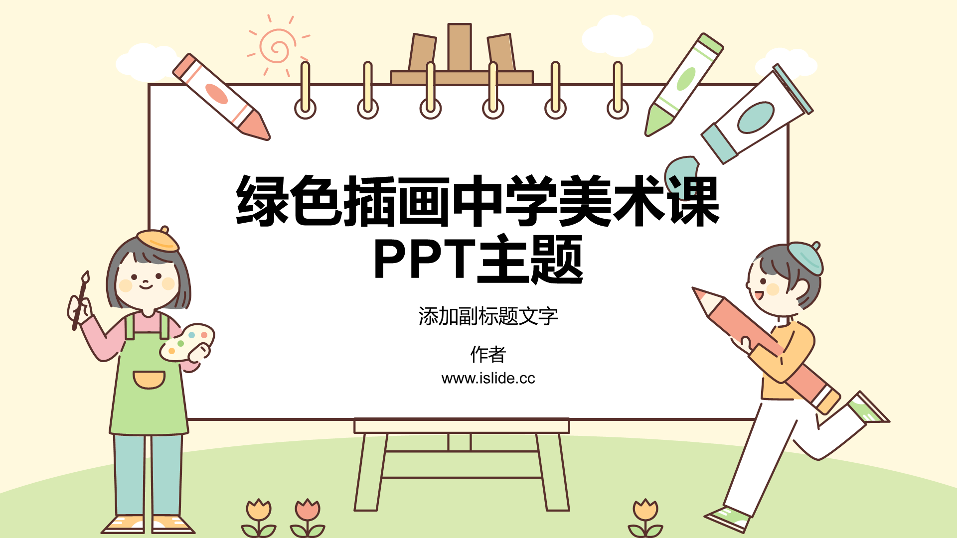绿色插画中学美术课PPT主题