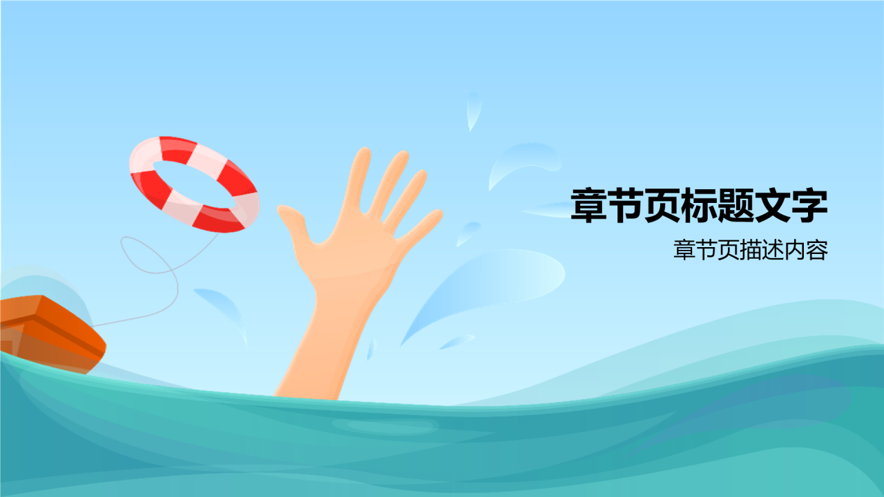 蓝色插画暑假防溺水教育PPT