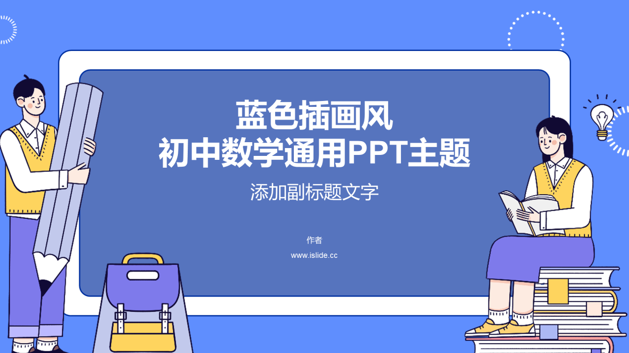 蓝色插画风初中数学通用PPT主题