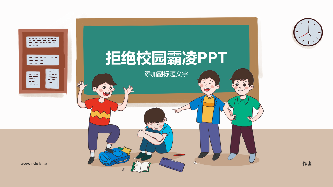 拒绝校园霸凌PPT