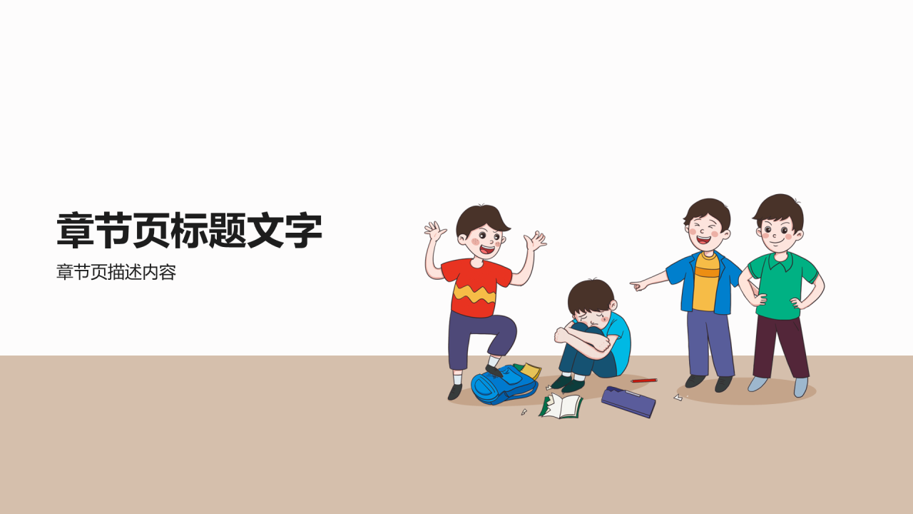 拒绝校园霸凌PPT