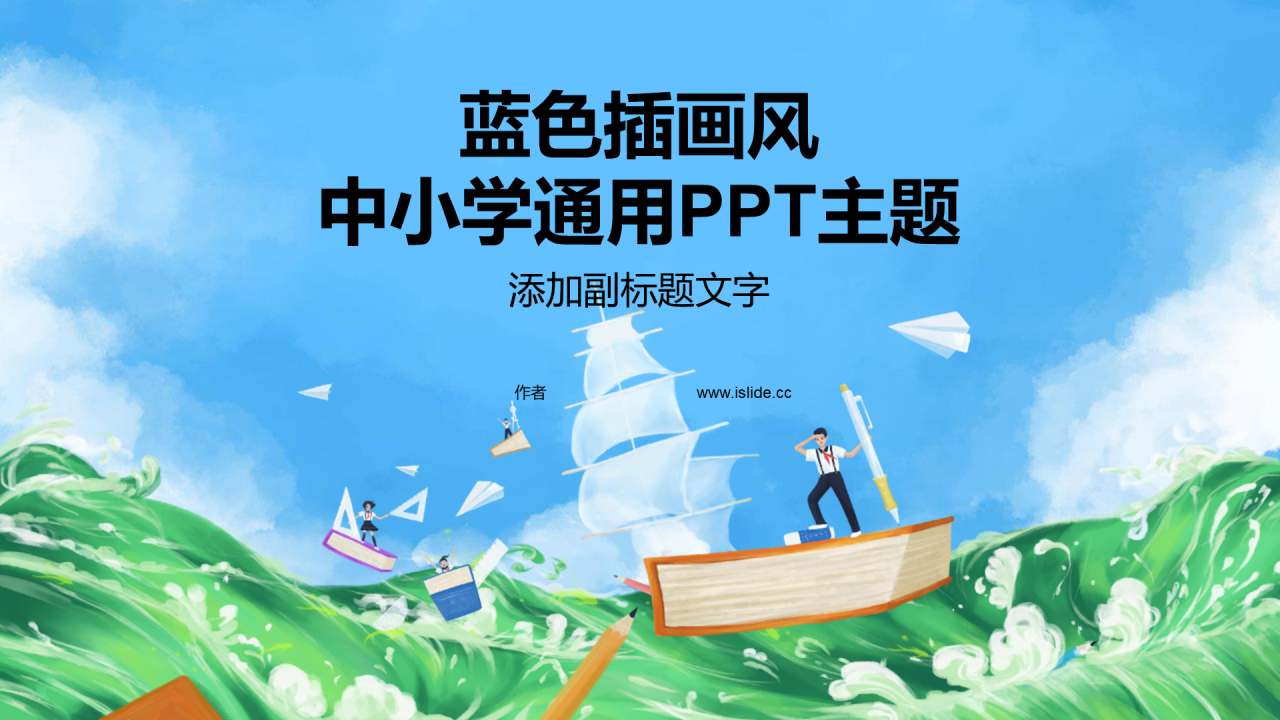 蓝色插画风中小学通用PPT主题