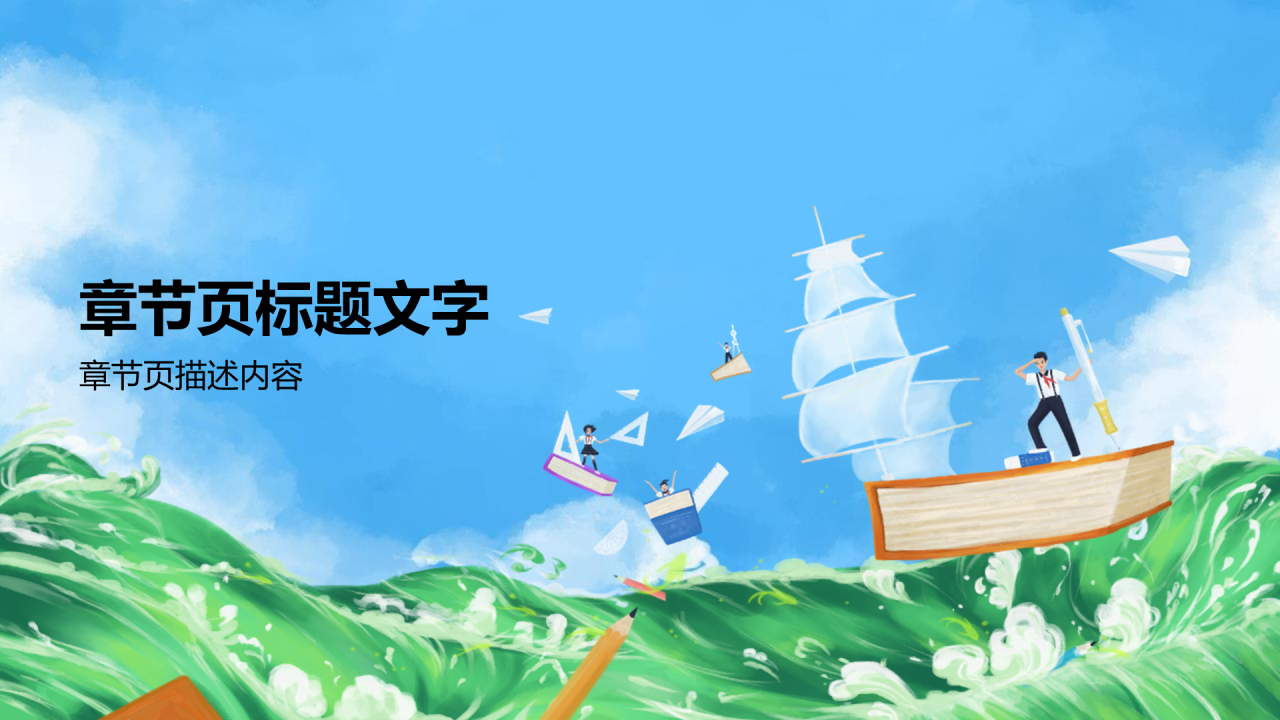 蓝色插画风中小学通用PPT主题