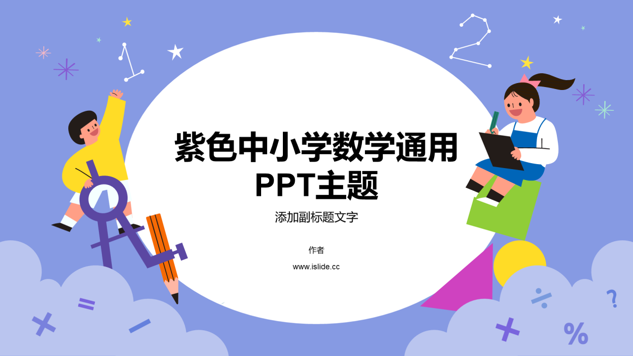 紫色中小学数学通用PPT主题