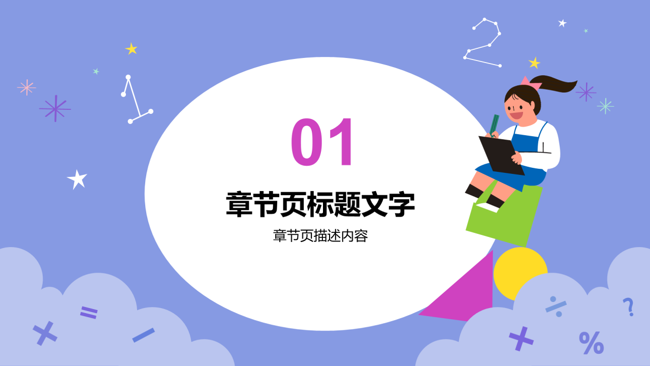 紫色中小学数学通用PPT主题