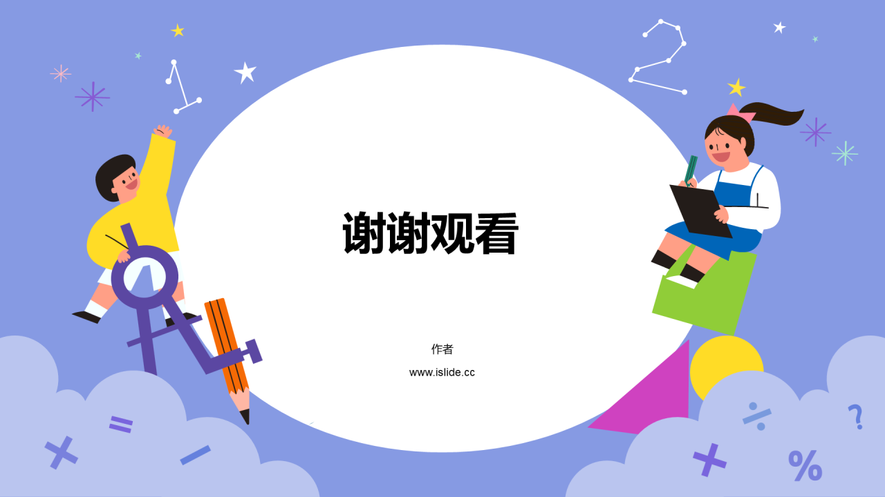 紫色中小学数学通用PPT主题