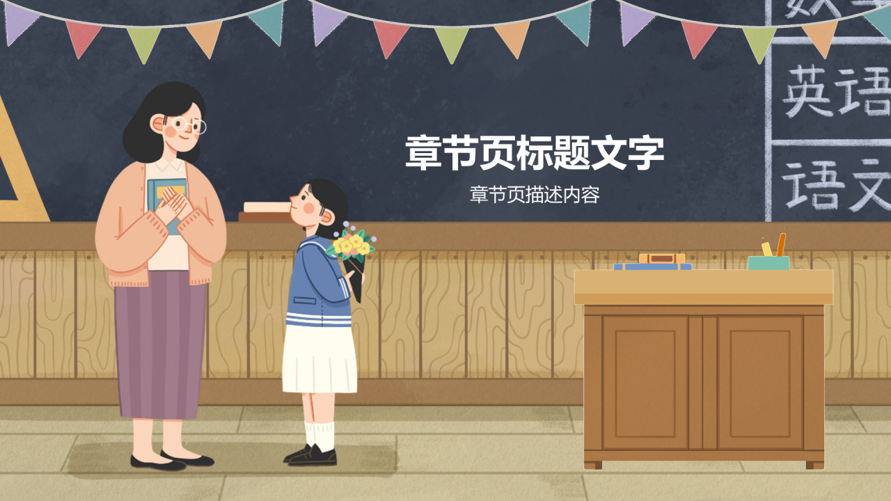 黄色插画教师节快乐PPT主题