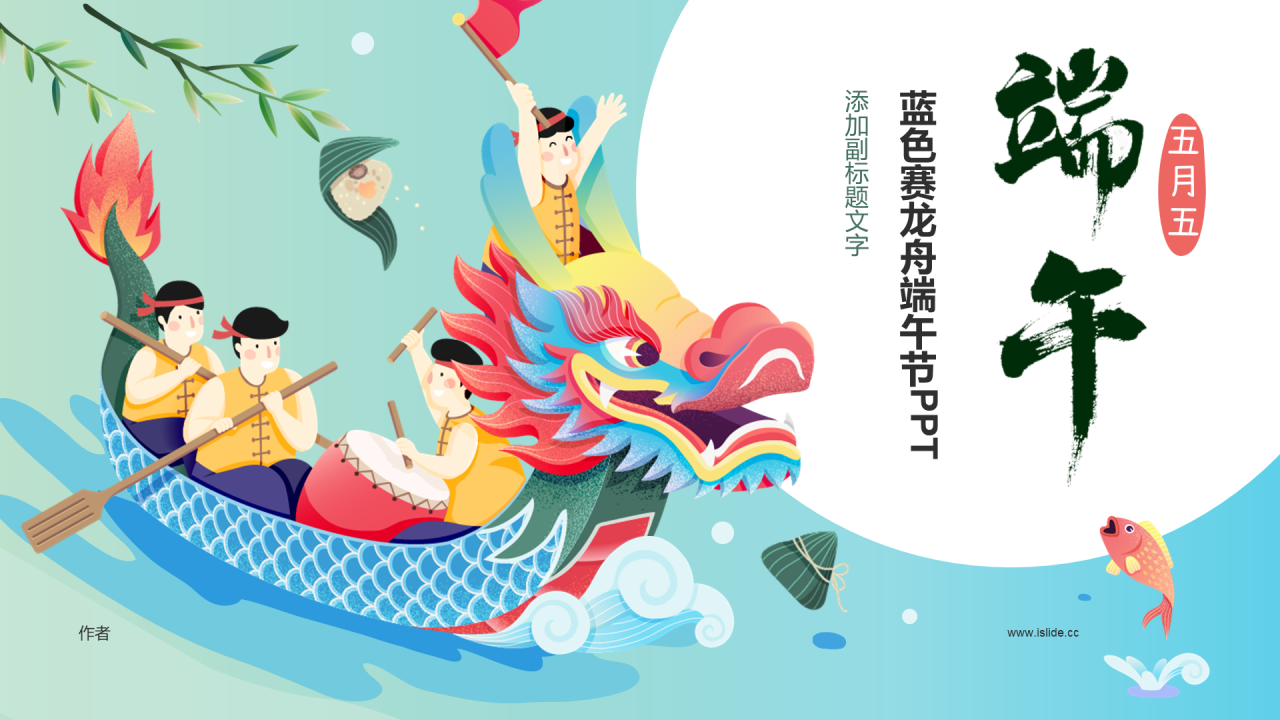 蓝色赛龙舟端午节PPT