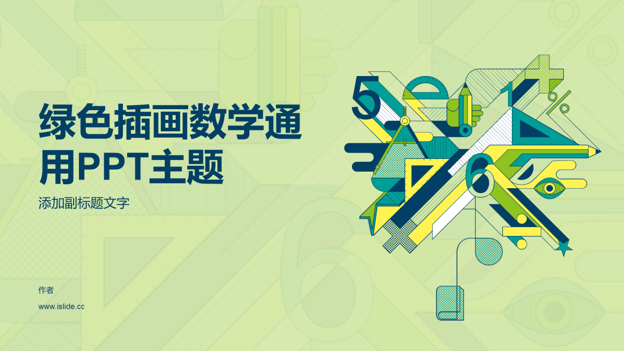 绿色插画数学通用PPT主题