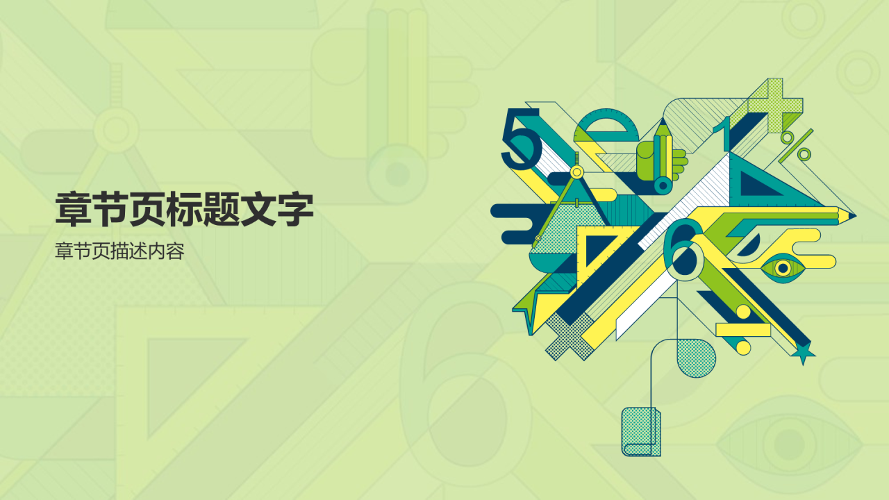 绿色插画数学通用PPT主题