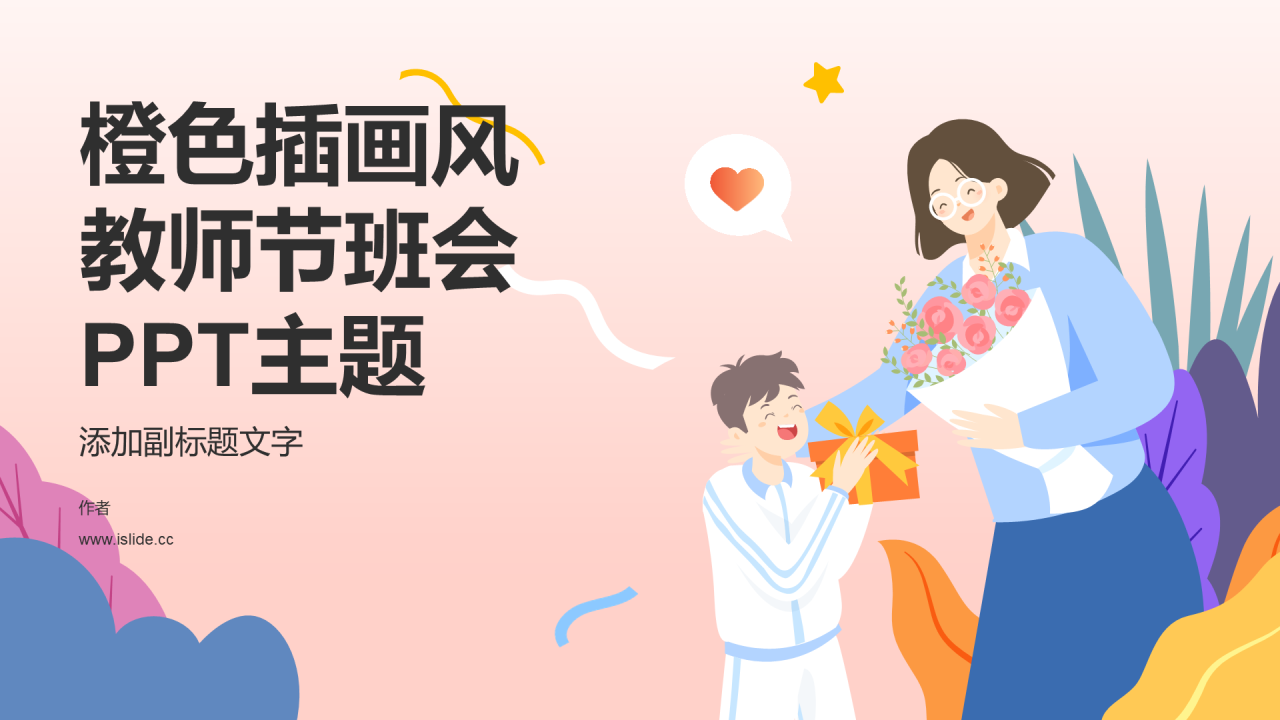 橙色插画风教师节班会PPT主题