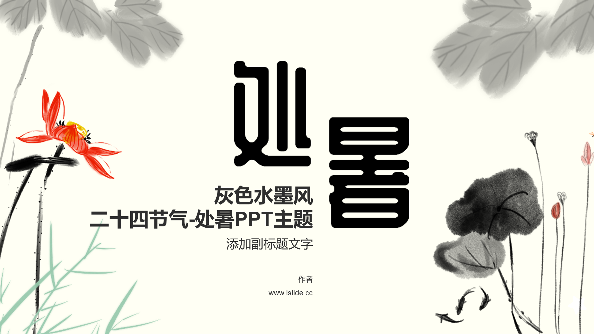 灰色水墨风二十四节气-处暑PPT主题