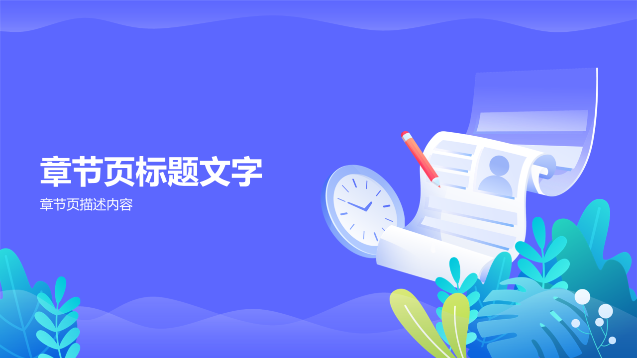 蓝色插画家长会通用PPT主题
