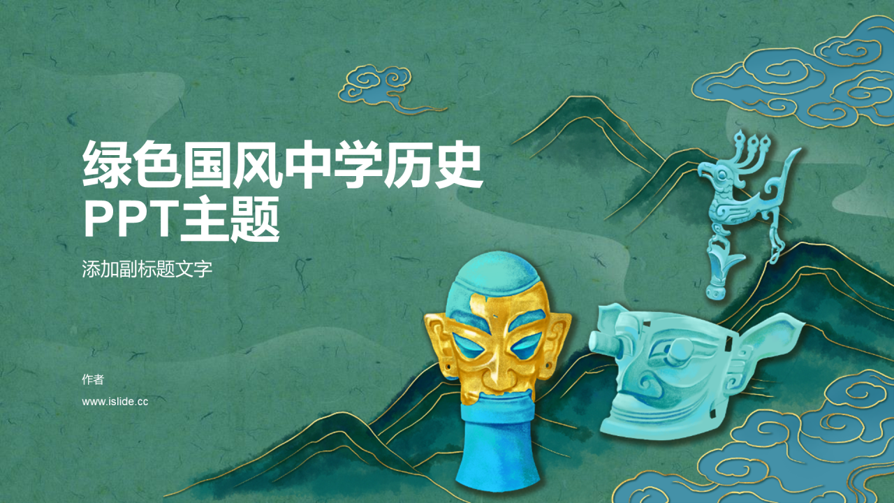 绿色国风中学历史PPT主题