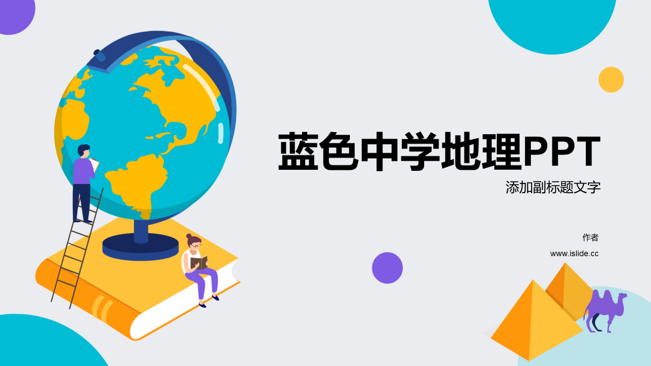 蓝色中学地理PPT