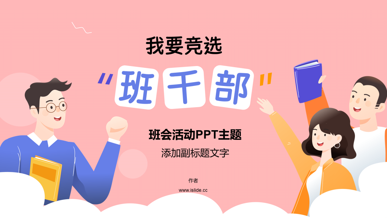 班会活动PPT主题