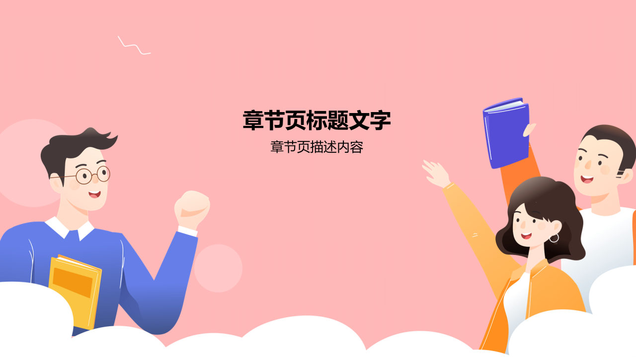 班会活动PPT主题