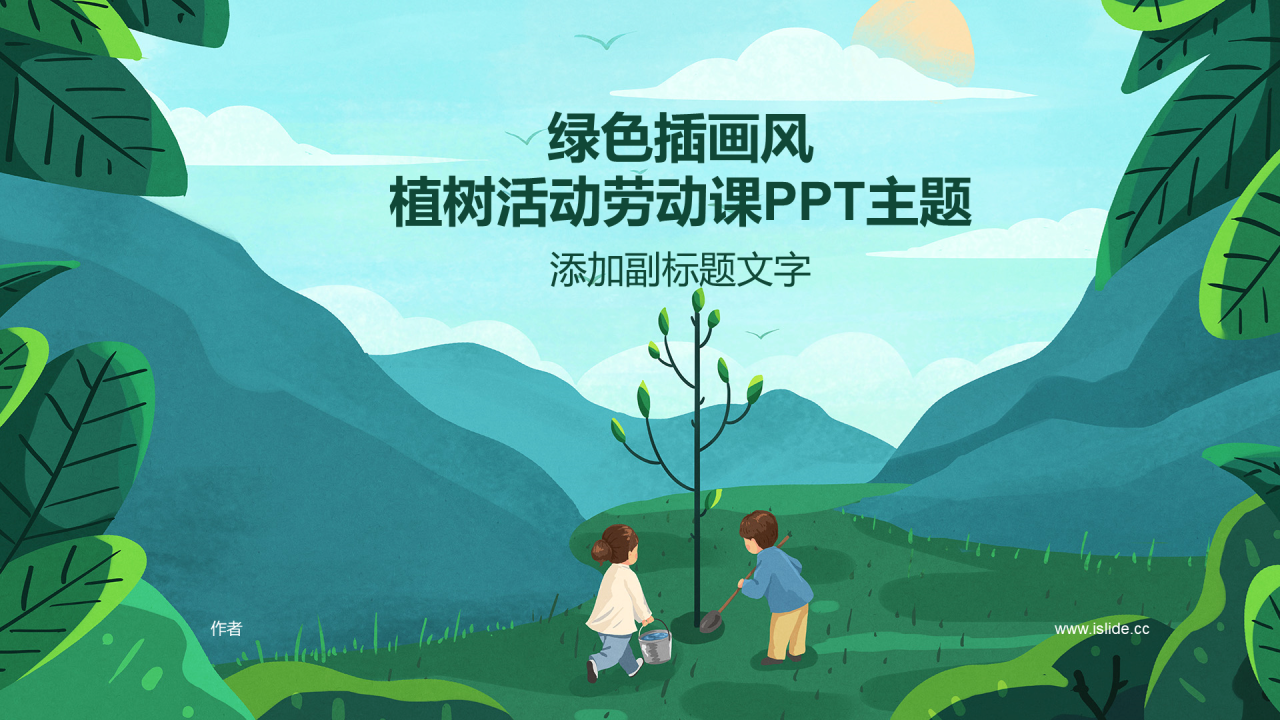 绿色插画风植树活动劳动课PPT主题