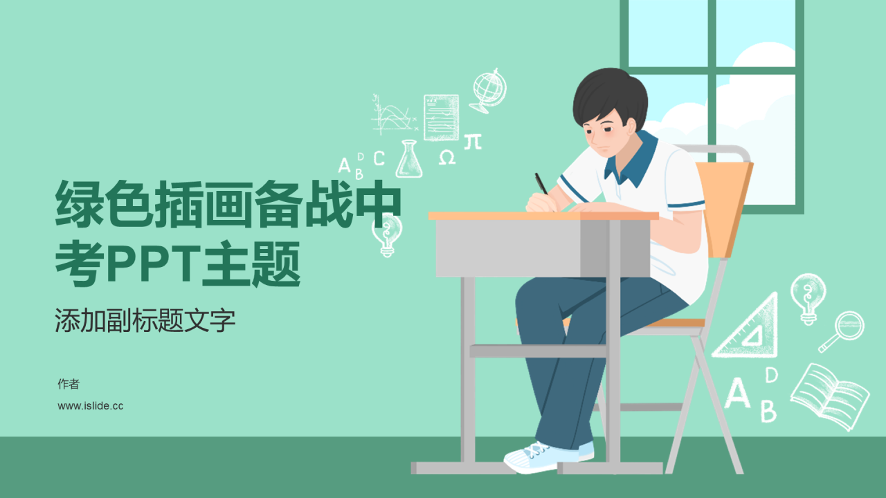 绿色插画备战中考PPT主题