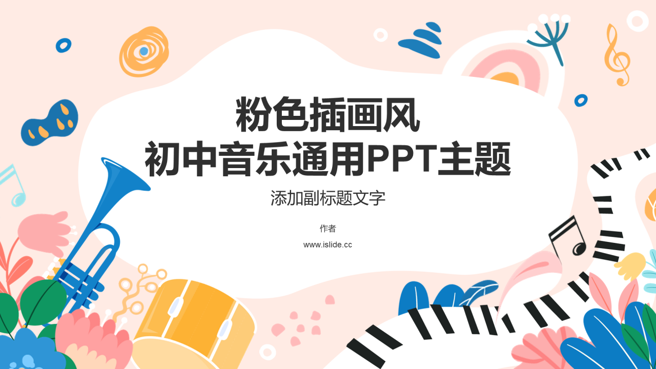 粉色插画风初中音乐通用PPT主题