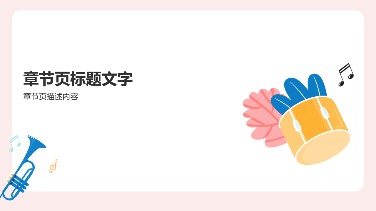 粉色插画风初中音乐通用PPT主题
