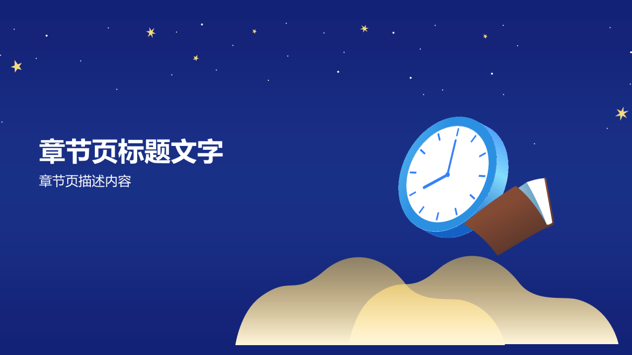 蓝色星空珍惜时间PPT主题