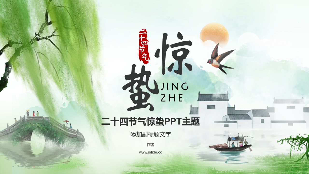 二十四节气惊蛰PPT主题