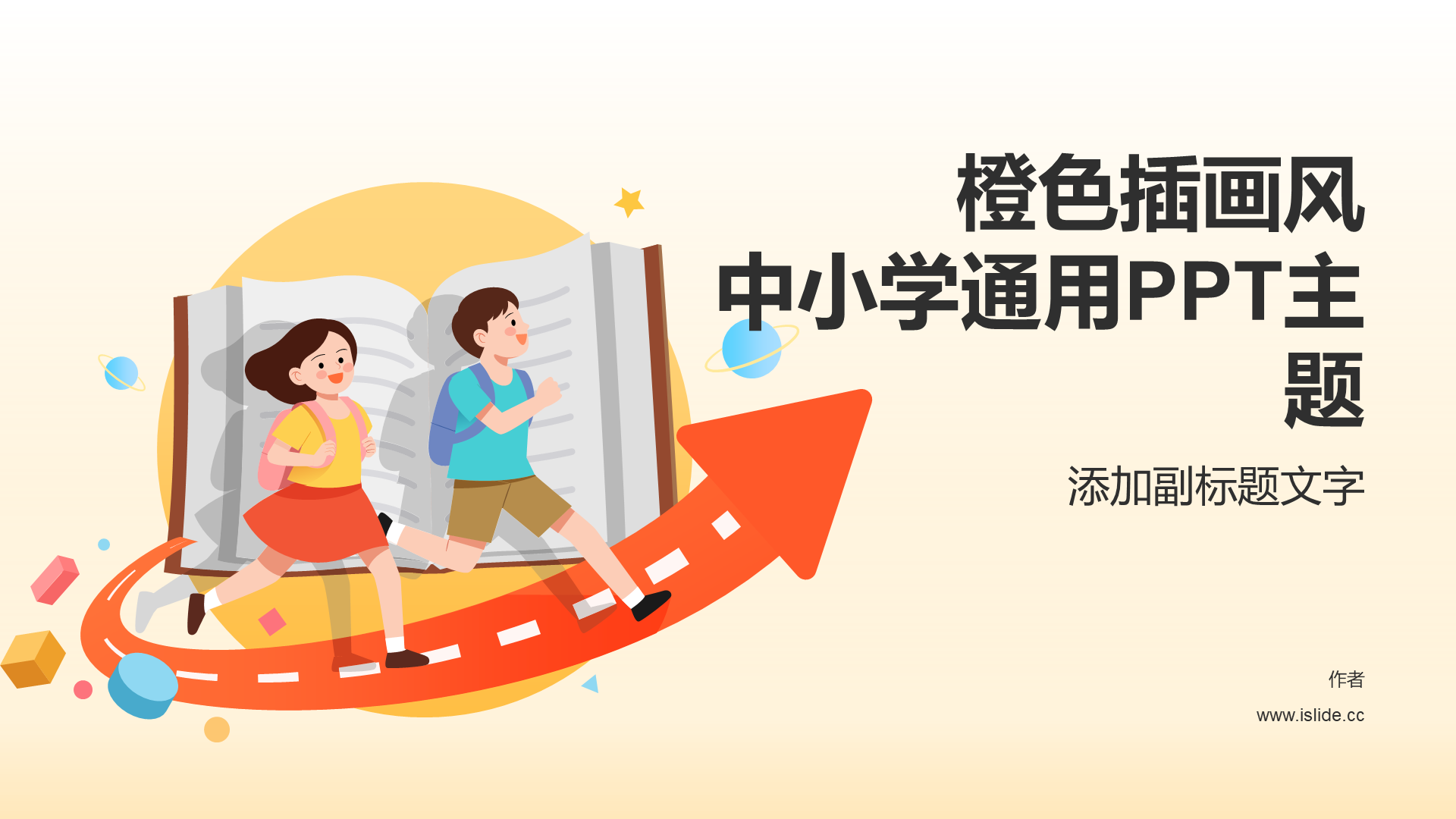 橙色插画风中小学通用PPT主题