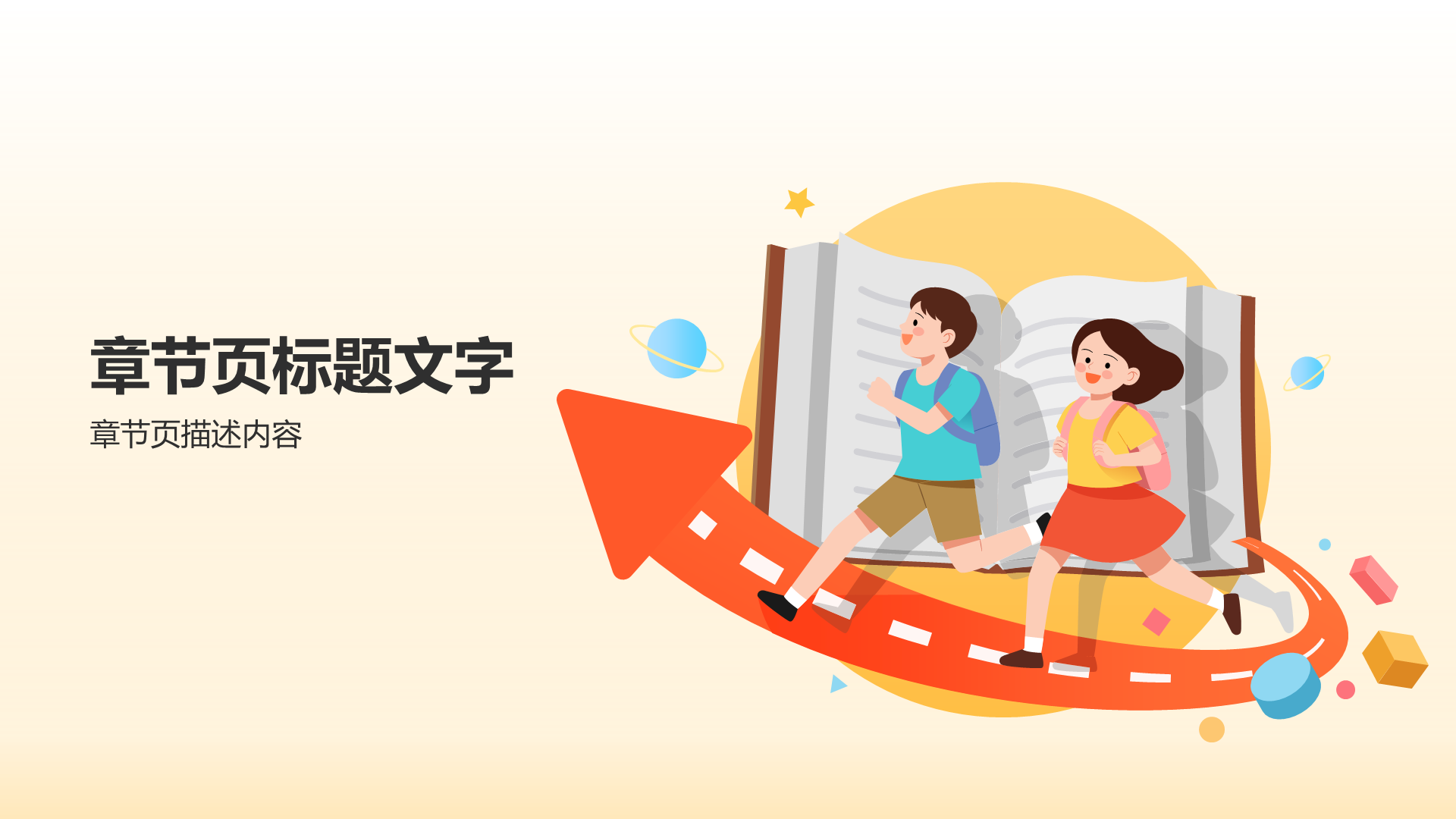 橙色插画风中小学通用PPT主题