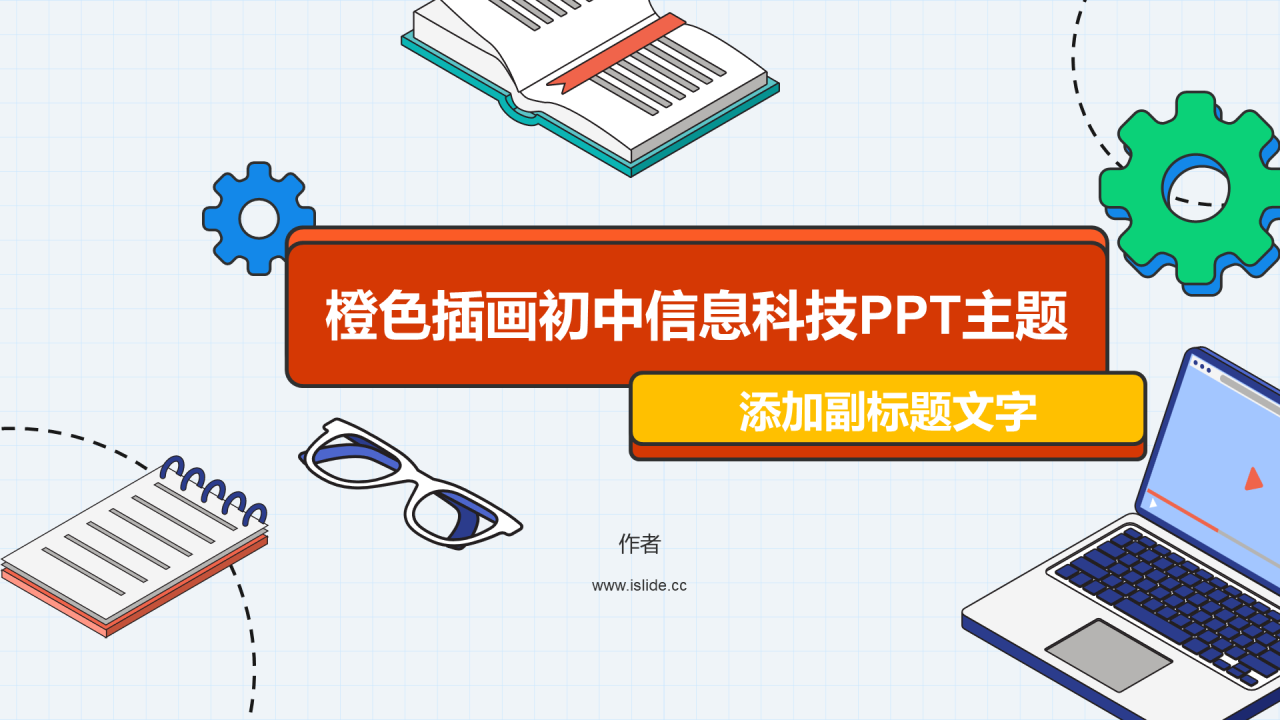 橙色插画初中信息科技PPT主题