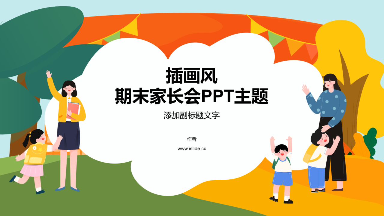 插画风期末家长会PPT主题