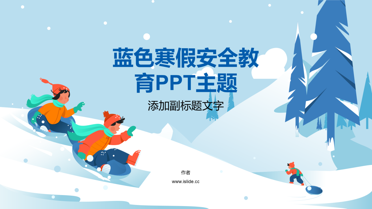 蓝色寒假安全教育PPT主题