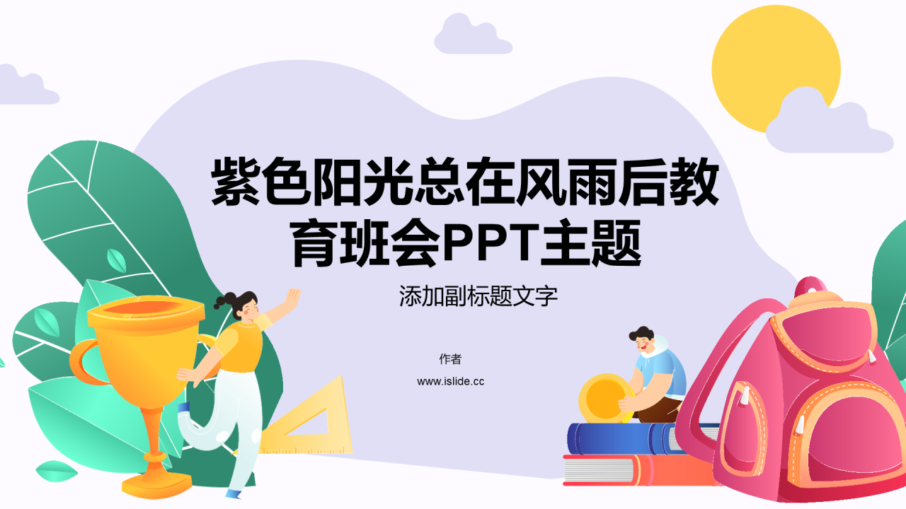 紫色阳光总在风雨后教育班会PPT主题