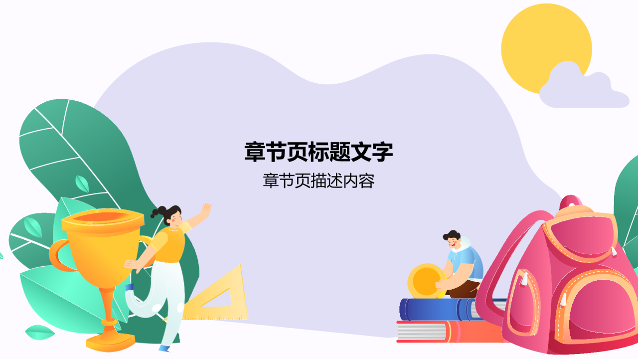 紫色阳光总在风雨后教育班会PPT主题