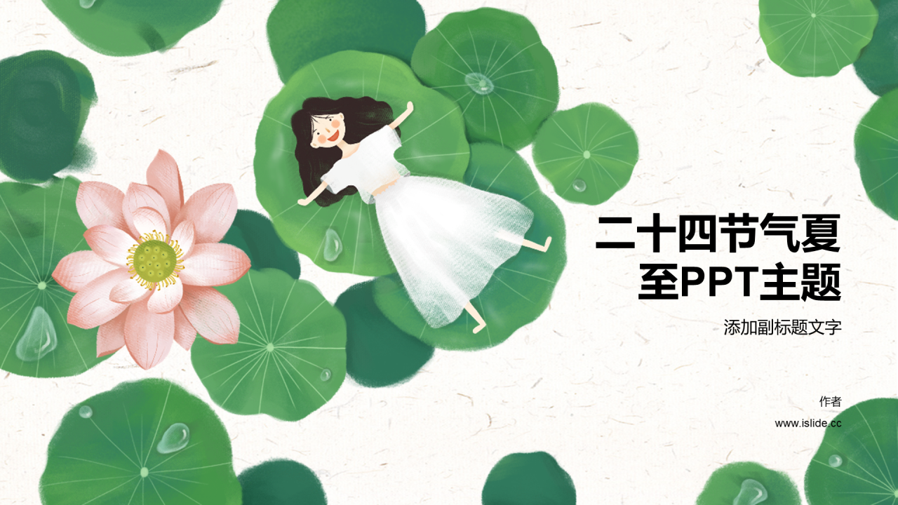 二十四节气夏至PPT主题