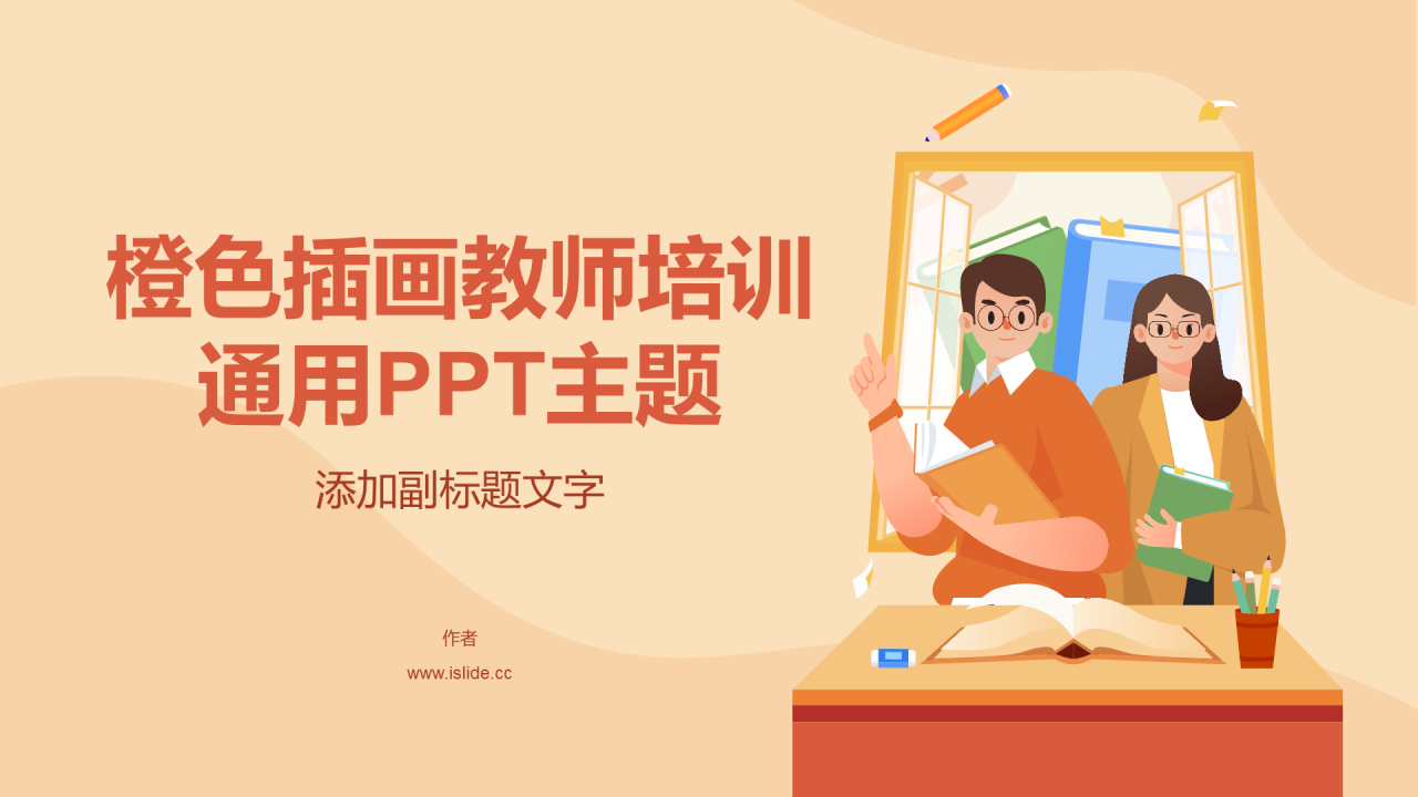 橙色插画教师培训通用PPT主题