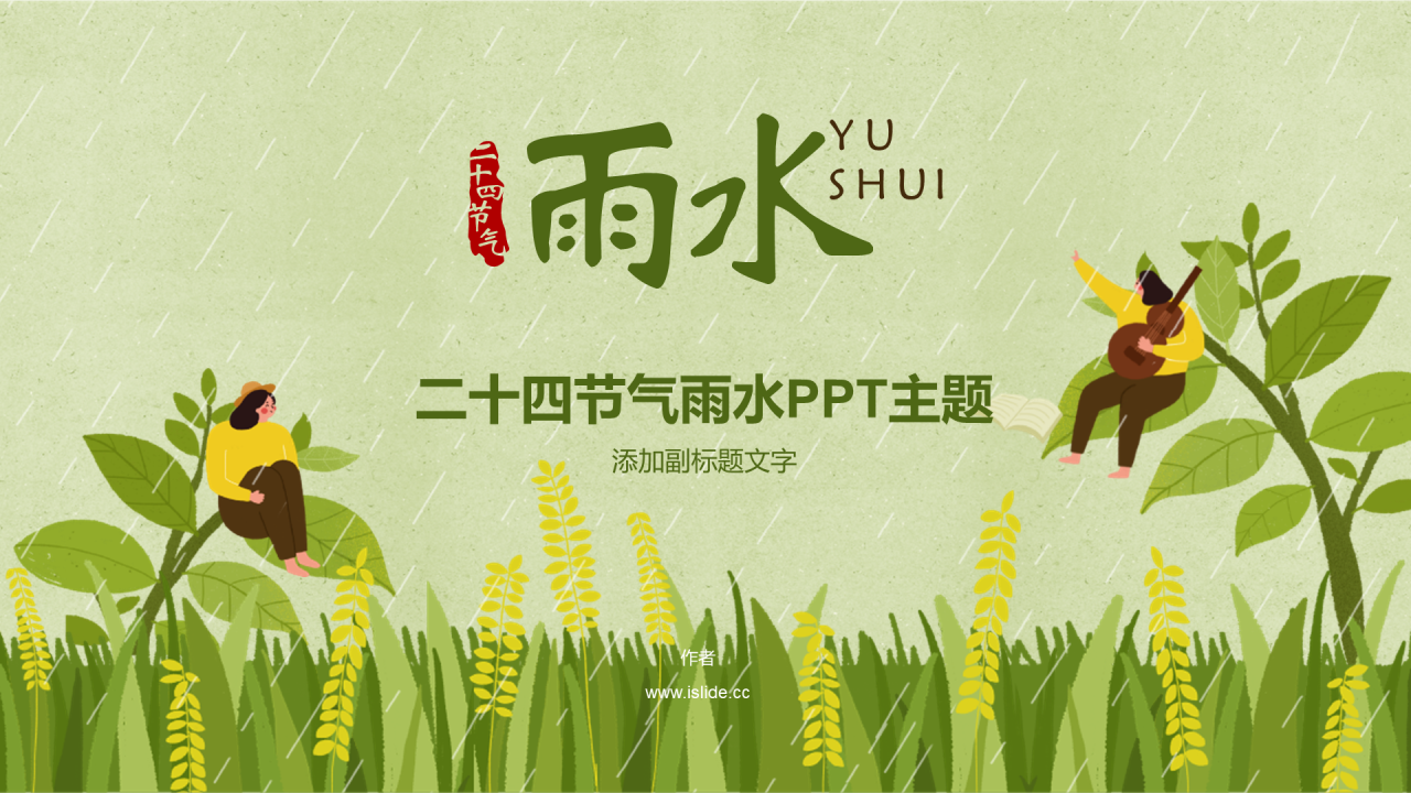 二十四节气雨水PPT主题