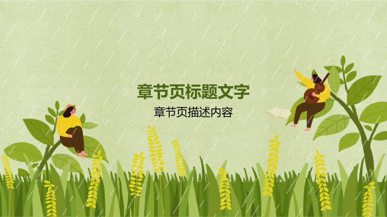 二十四节气雨水PPT主题