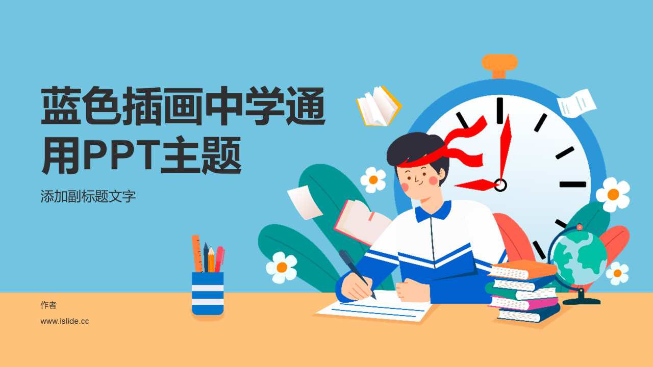 蓝色插画中学通用PPT主题