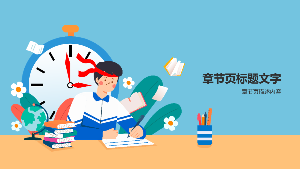 蓝色插画中学通用PPT主题