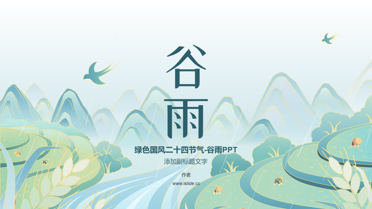 绿色国风二十四节气-谷雨PPT