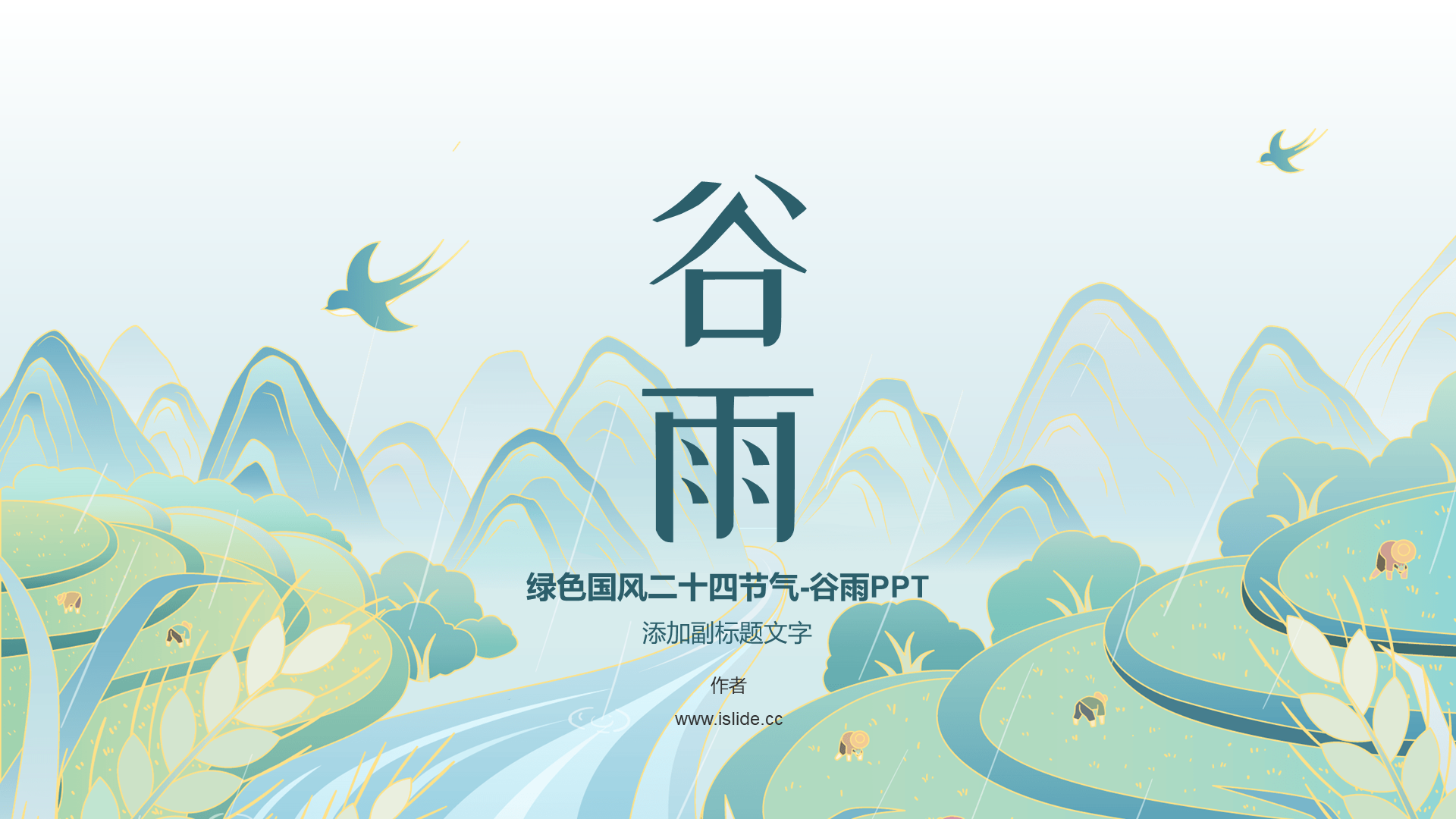 绿色国风二十四节气-谷雨PPT