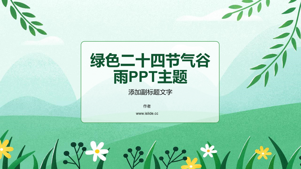 绿色二十四节气谷雨PPT主题