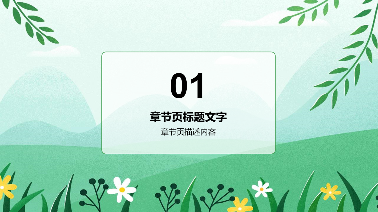 绿色二十四节气谷雨PPT主题