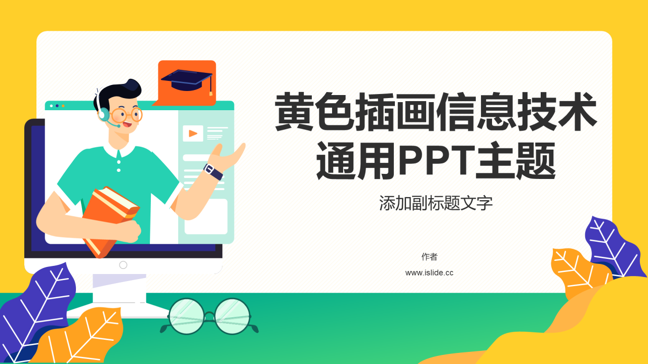 黄色插画信息技术通用PPT主题