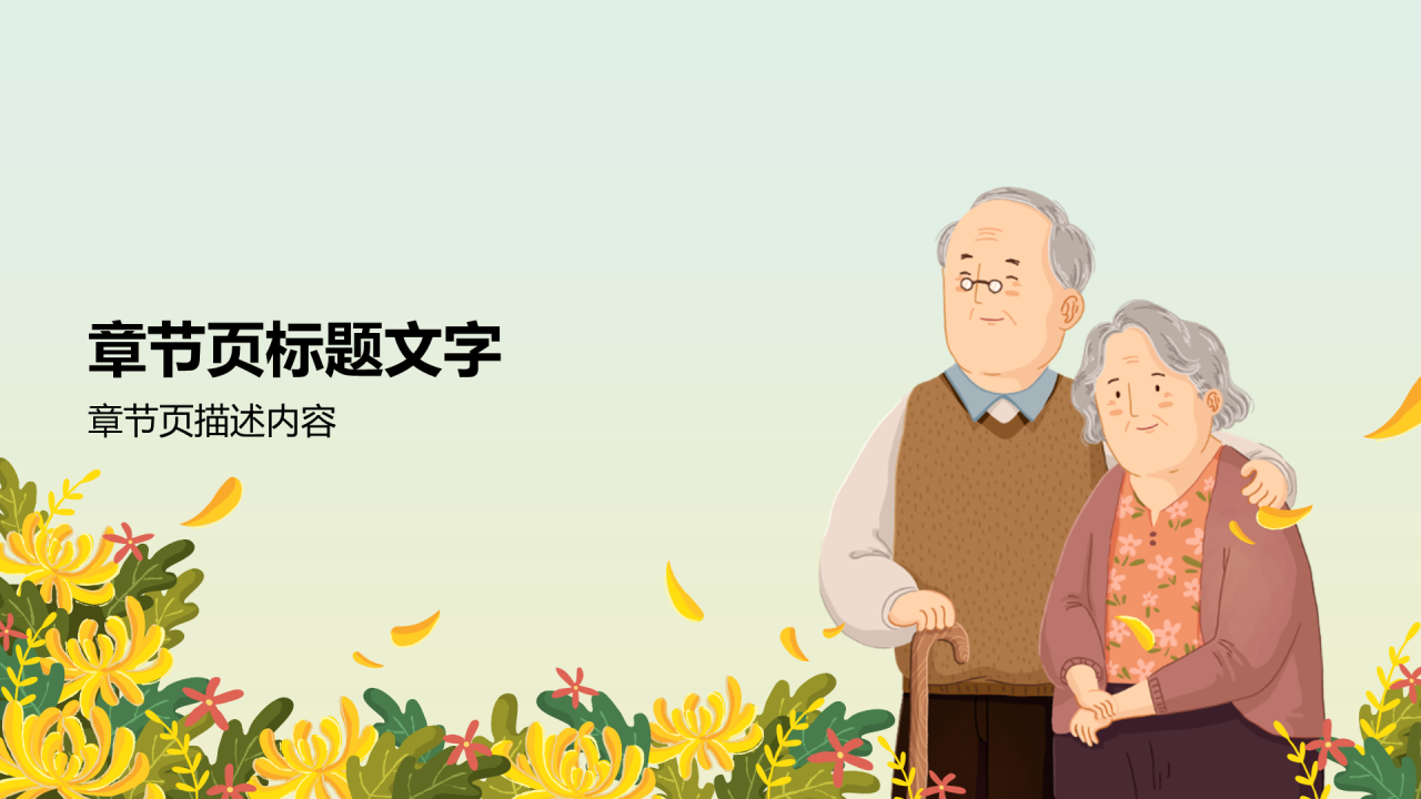黄色插画重阳节通用PPT