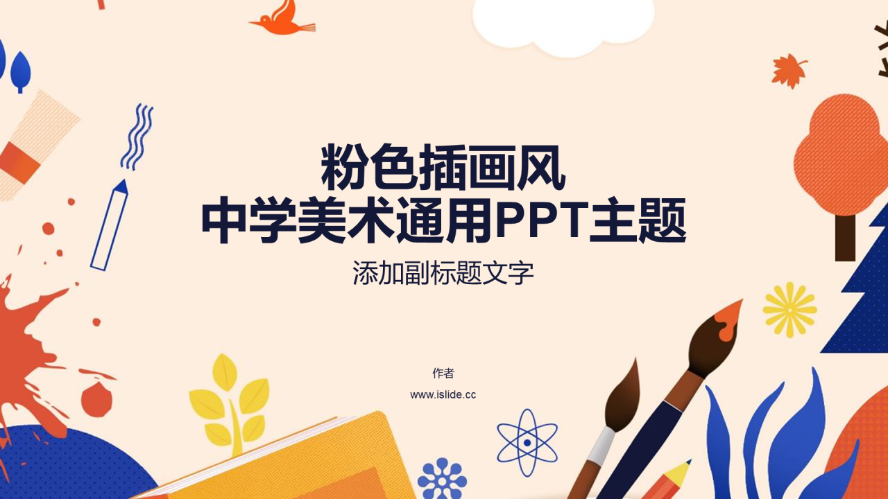 粉色插画风中学美术通用PPT主题