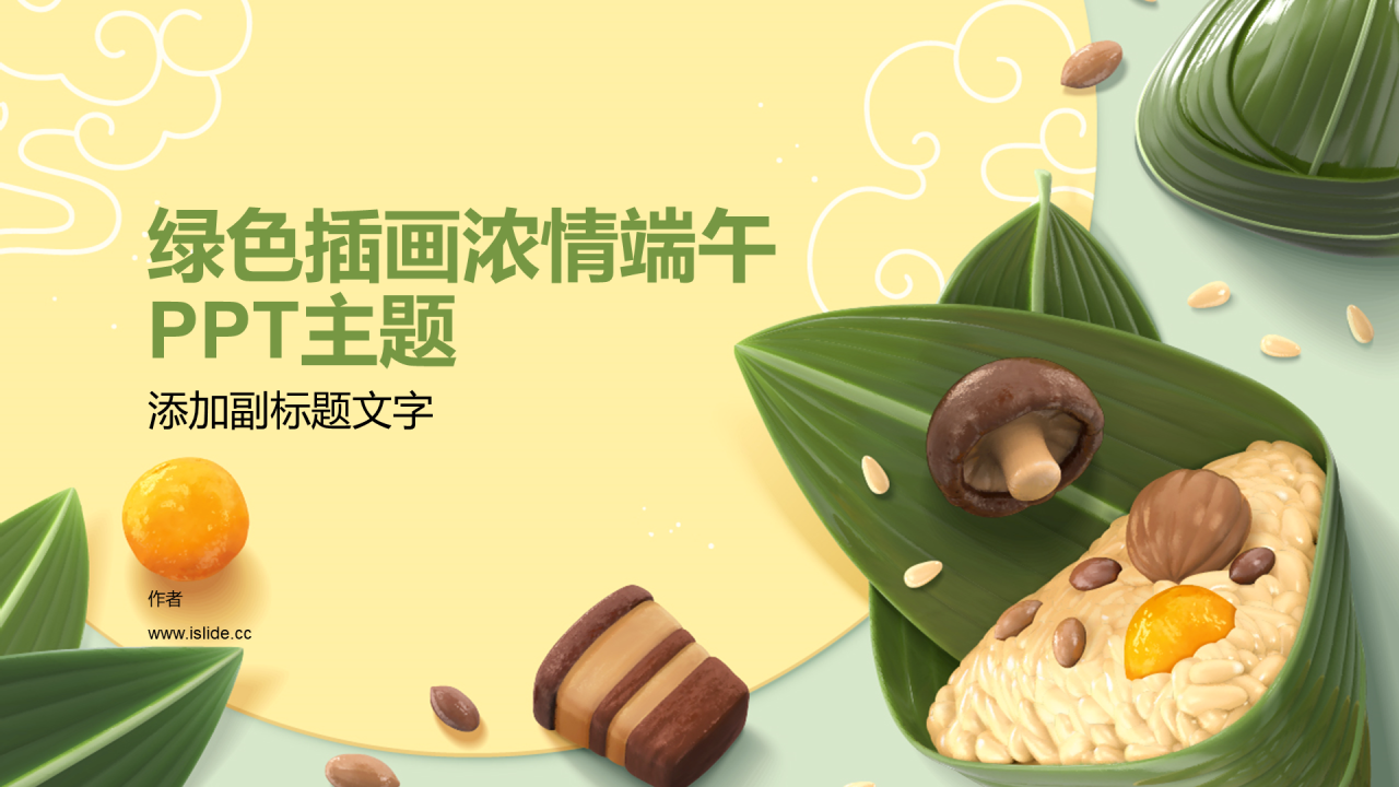 绿色插画浓情端午PPT主题