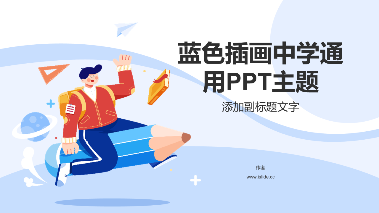 蓝色插画中学通用PPT主题